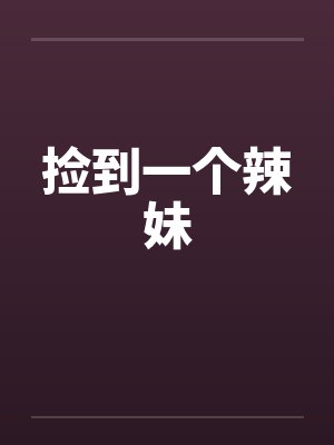 捡到一个辣妹封面