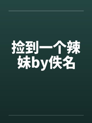 捡到一个辣妹by佚名封面