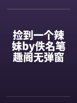 捡到一个辣妹by佚名笔趣阁无弹窗封面