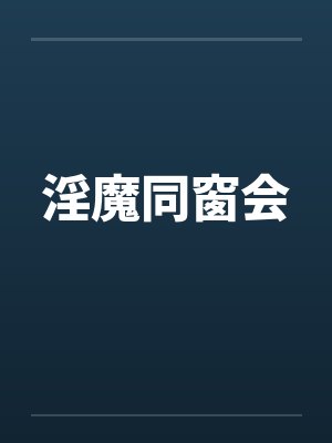 淫魔同窗会封面