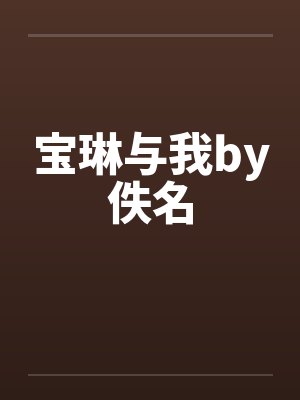 宝琳与我by佚名封面