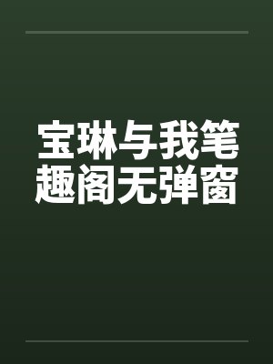 宝琳与我笔趣阁无弹窗封面