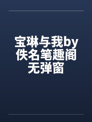 宝琳与我by佚名笔趣阁无弹窗封面