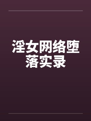淫女网络堕落实录封面