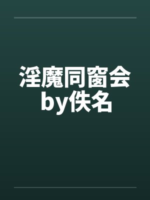 淫魔同窗会by佚名封面