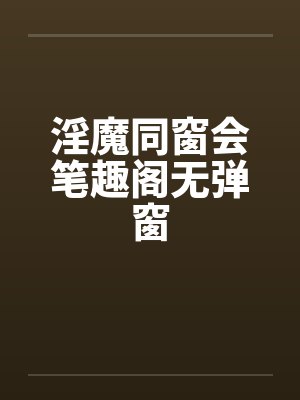 淫魔同窗会笔趣阁无弹窗封面