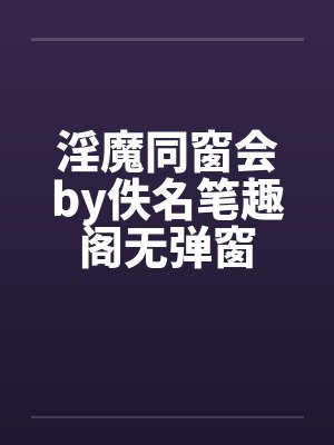 淫魔同窗会by佚名笔趣阁无弹窗封面