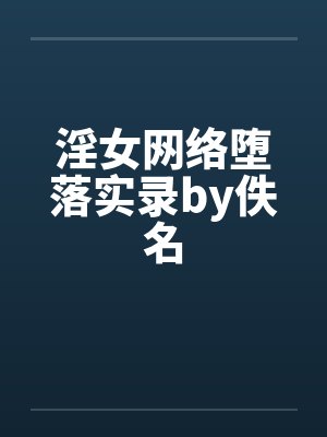 淫女网络堕落实录by佚名封面