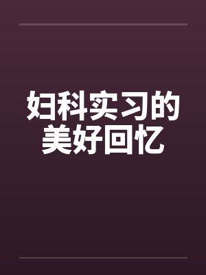 妇科实习的美好回忆封面