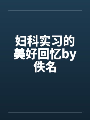妇科实习的美好回忆by佚名封面