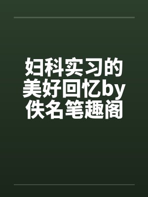 妇科实习的美好回忆by佚名笔趣阁无弹窗封面