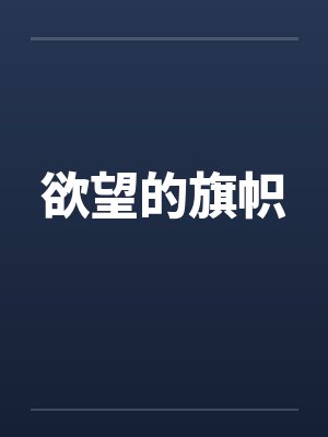 欲望的旗帜封面
