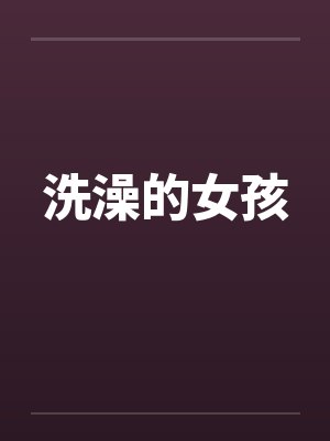 洗澡的女孩封面