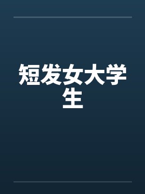 短发女大学生封面
