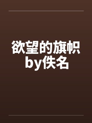 欲望的旗帜by佚名封面
