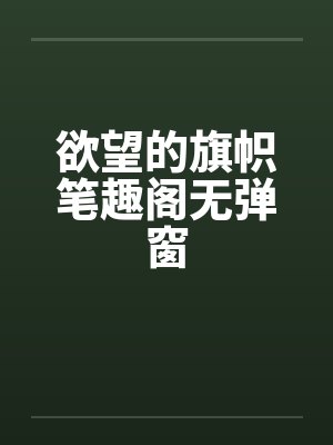 欲望的旗帜笔趣阁无弹窗封面