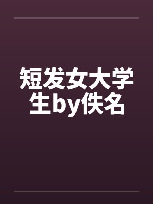 短发女大学生by佚名封面