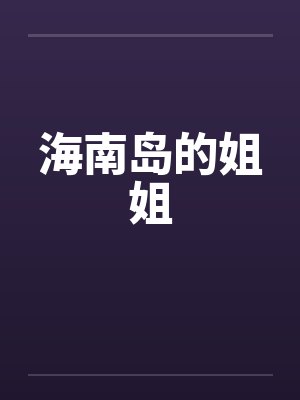 海南岛的姐姐封面