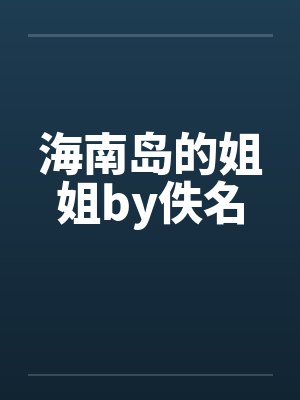海南岛的姐姐by佚名封面
