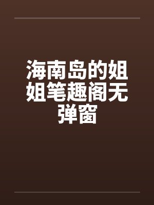 海南岛的姐姐笔趣阁无弹窗封面