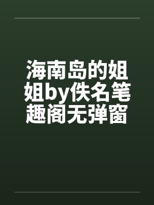 海南岛的姐姐by佚名笔趣阁无弹窗封面