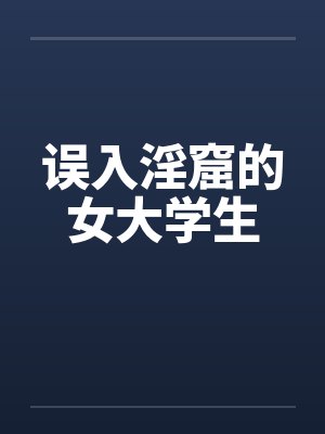 误入淫窟的女大学生封面