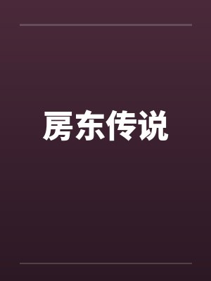 房东传说封面