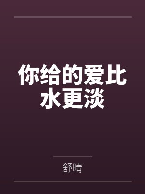 你给的爱比水更淡封面
