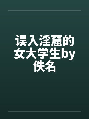 误入淫窟的女大学生by佚名封面