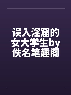 误入淫窟的女大学生by佚名笔趣阁无弹窗封面