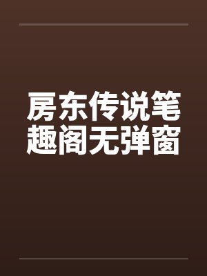 房东传说笔趣阁无弹窗封面