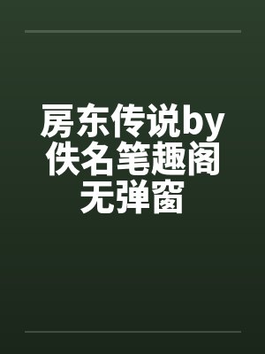 房东传说by佚名笔趣阁无弹窗封面
