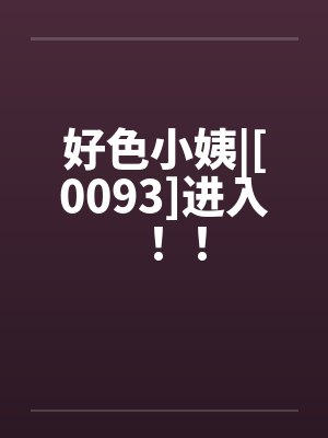 好色小姨|[0093]进入！！封面