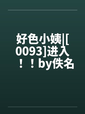 好色小姨|[0093]进入！！by佚名封面