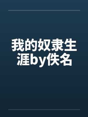 我的奴隶生涯by佚名封面