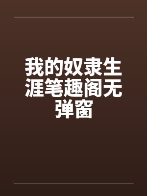我的奴隶生涯笔趣阁无弹窗封面