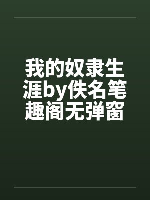我的奴隶生涯by佚名笔趣阁无弹窗封面