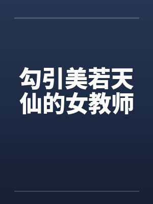 勾引美若天仙的女教师封面
