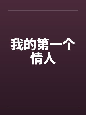 我的第一个情人封面