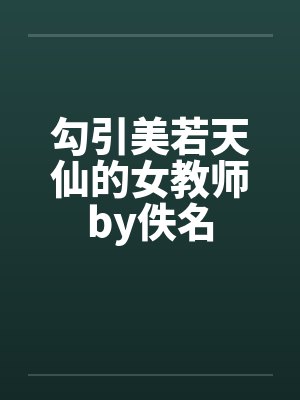 勾引美若天仙的女教师by佚名封面
