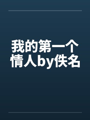 我的第一个情人by佚名封面