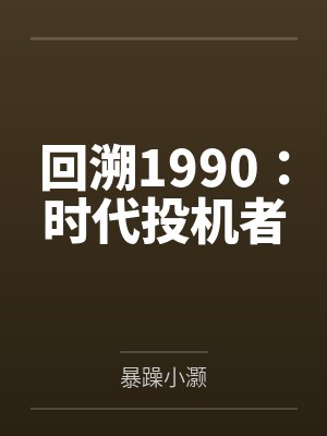回溯1990：时代投机者封面