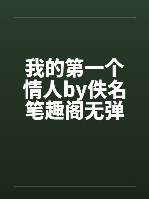 我的第一个情人by佚名笔趣阁无弹窗封面