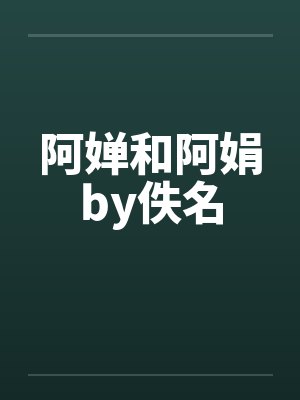 阿婵和阿娟by佚名封面