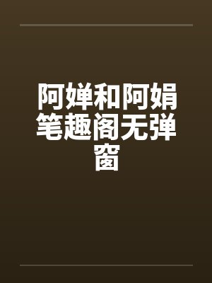 阿婵和阿娟笔趣阁无弹窗封面