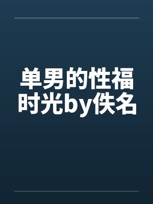 单男的性福时光by佚名封面