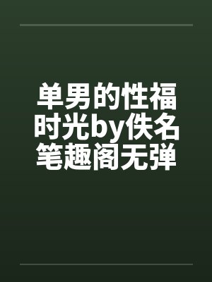 单男的性福时光by佚名笔趣阁无弹窗封面