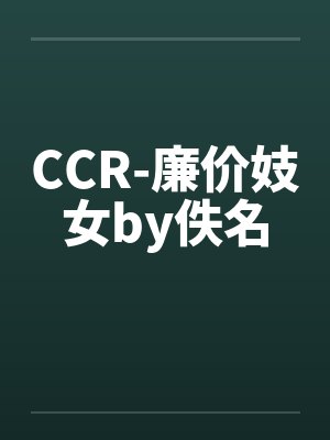 CCR-廉价妓女by佚名封面