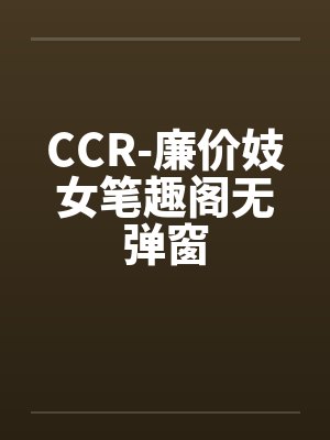 CCR-廉价妓女笔趣阁无弹窗封面