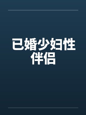 已婚少妇性伴侣封面
